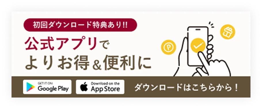 公式アプリでよりお得に便利に