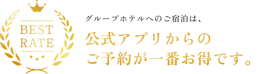 公式アプリからのご予約が一番お得です。