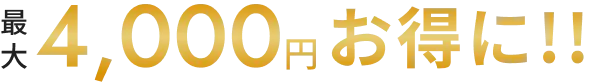 最大4,000円お得に!!