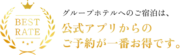 公式アプリからのご予約が一番お得です。