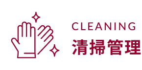 Cleaning 清掃管理