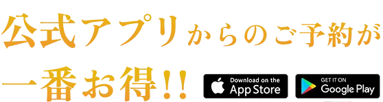 公式アプリからのご予約が一番お得!!